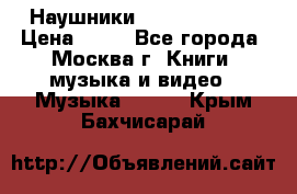 Наушники monster beats › Цена ­ 50 - Все города, Москва г. Книги, музыка и видео » Музыка, CD   . Крым,Бахчисарай